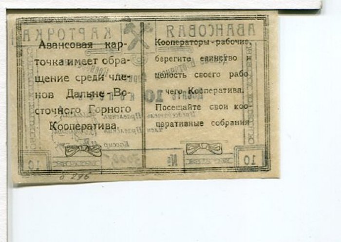 Бона. 10 копеек. Авансовая карточка Дальне-Восточного Горного Кооператива