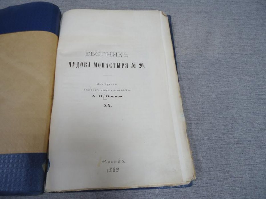Попов А.Н. Сборник Чудова монастыря № 20.