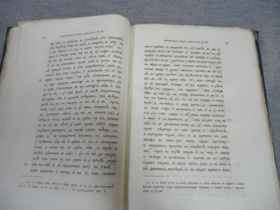Попов А.Н. Сборник Чудова монастыря № 20.