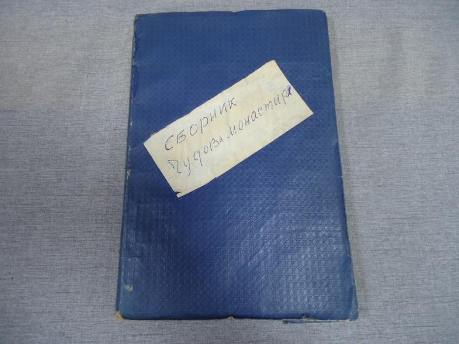 Попов А.Н. Сборник Чудова монастыря № 20.