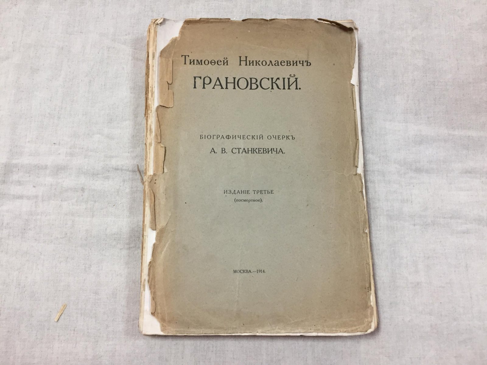 Станкевич А. Тимофей Николаевич Грановский. Биографический очерк.