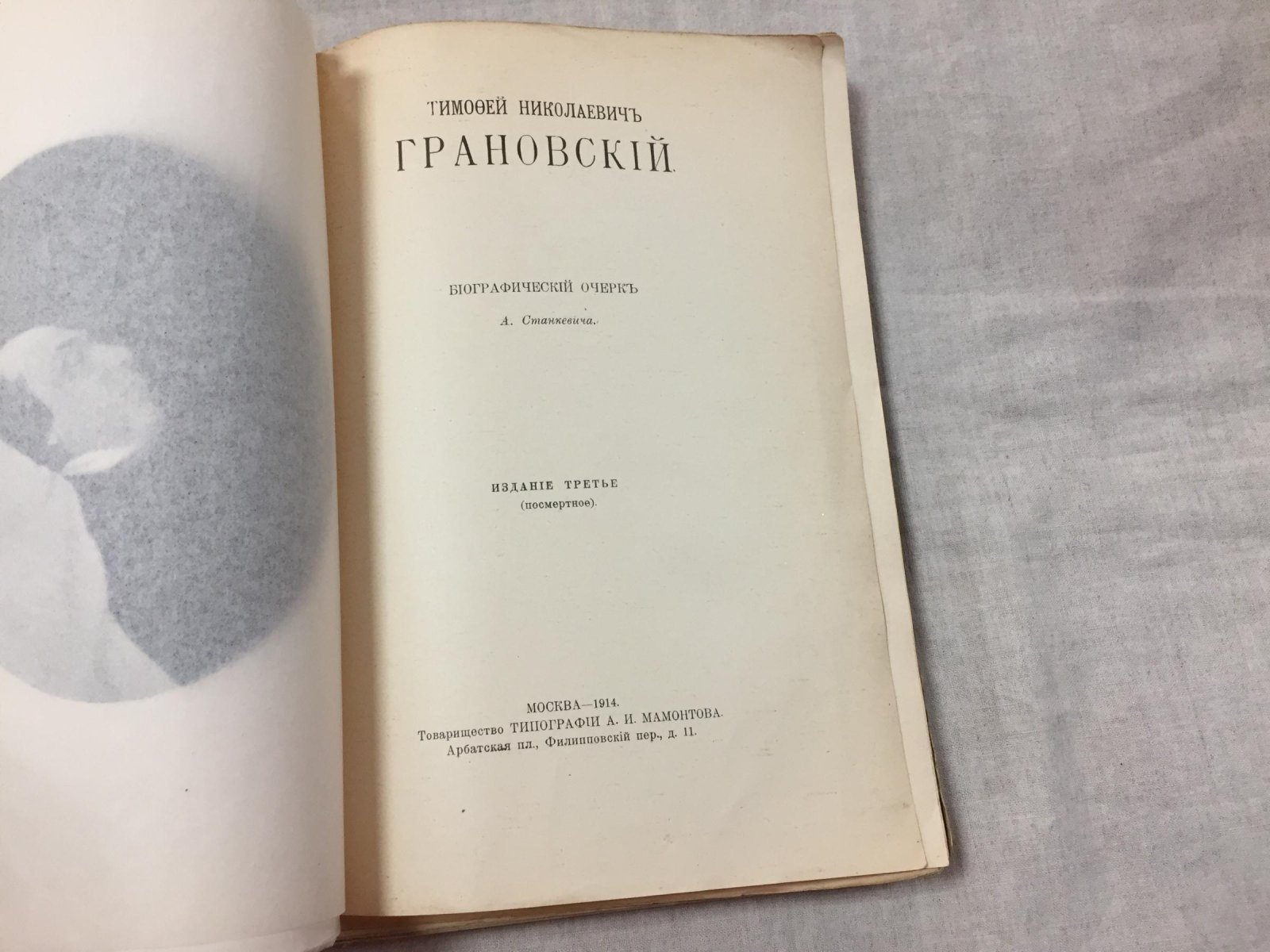 Станкевич А. Тимофей Николаевич Грановский. Биографический очерк.