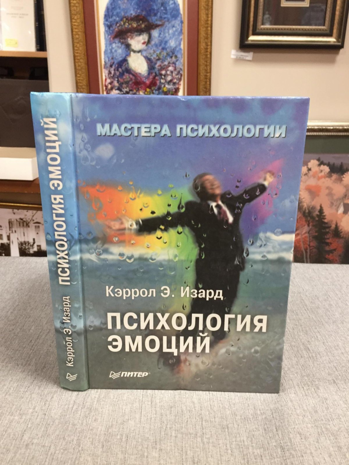 Изард Кэррол Э. Психология эмоций.