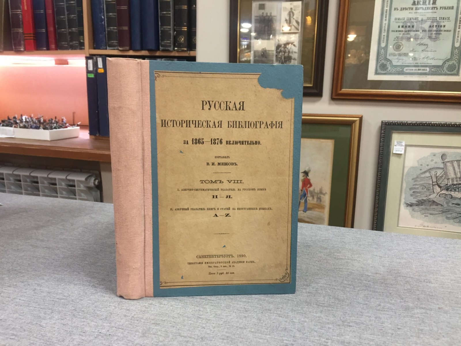 Межов В.И. Русская историческая библиография за 1865-1876 включительно.