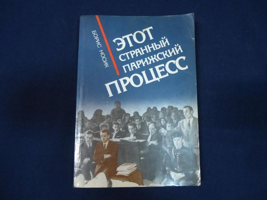 Носик Борис. Этот странный парижский процесс. Автограф автора.