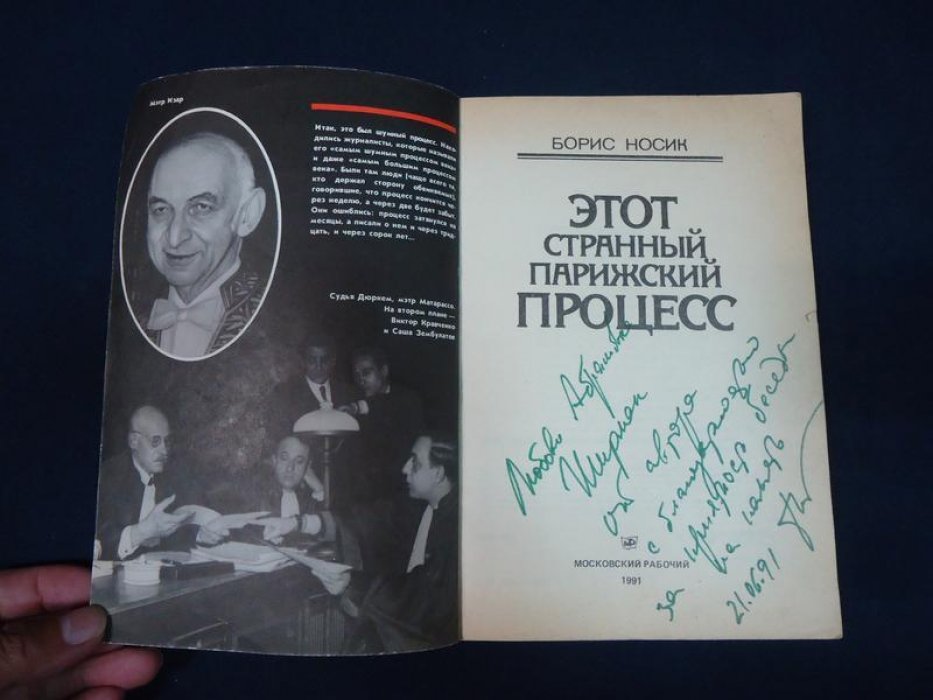 Носик Борис. Этот странный парижский процесс. Автограф автора.
