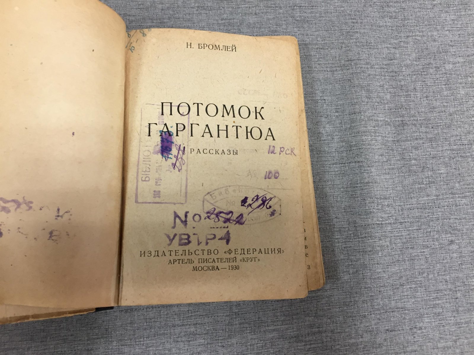 Бромлей Н. Потомок Гаргантюа. Рассказы. Переплет работы худ. В.А. Фаворского.