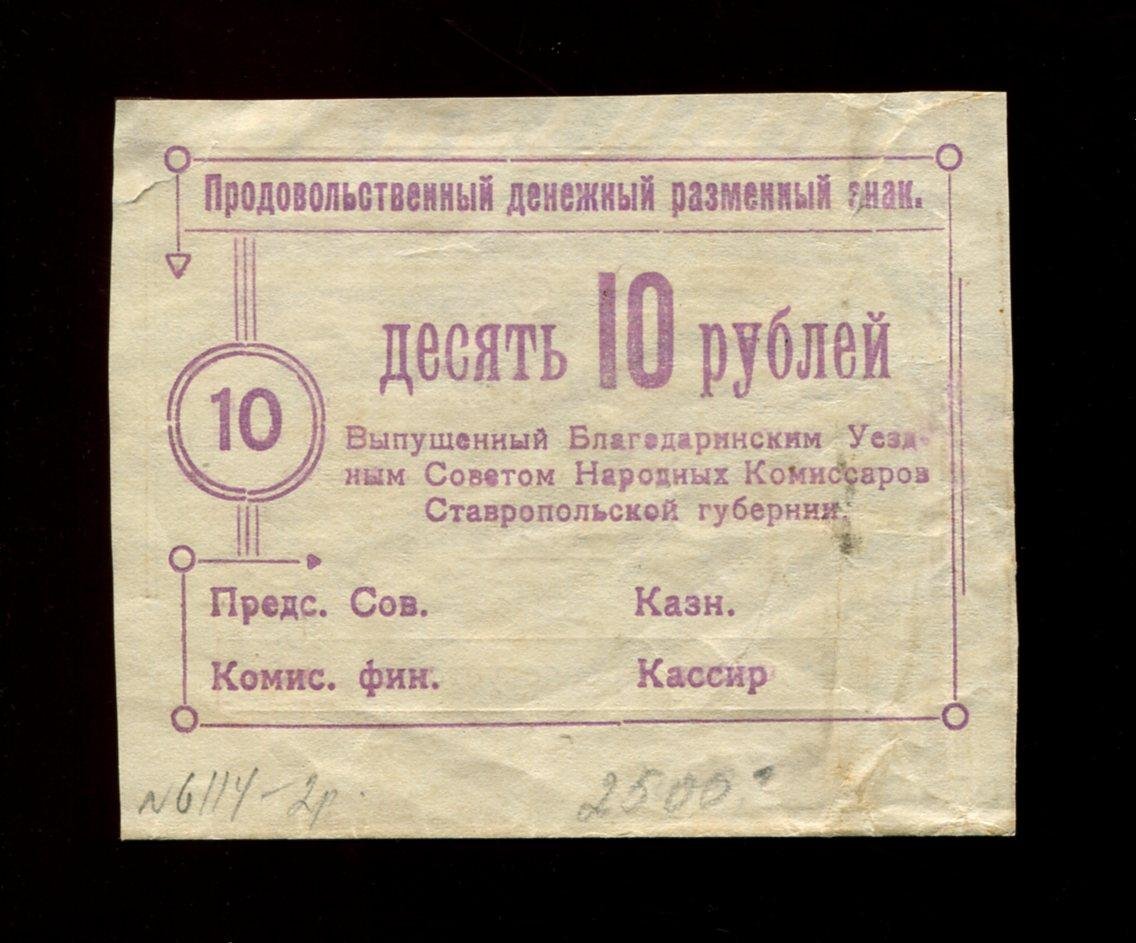 Бона. 10 рублей 1918 г. Ставрополь Благодаринский Уездный Совет