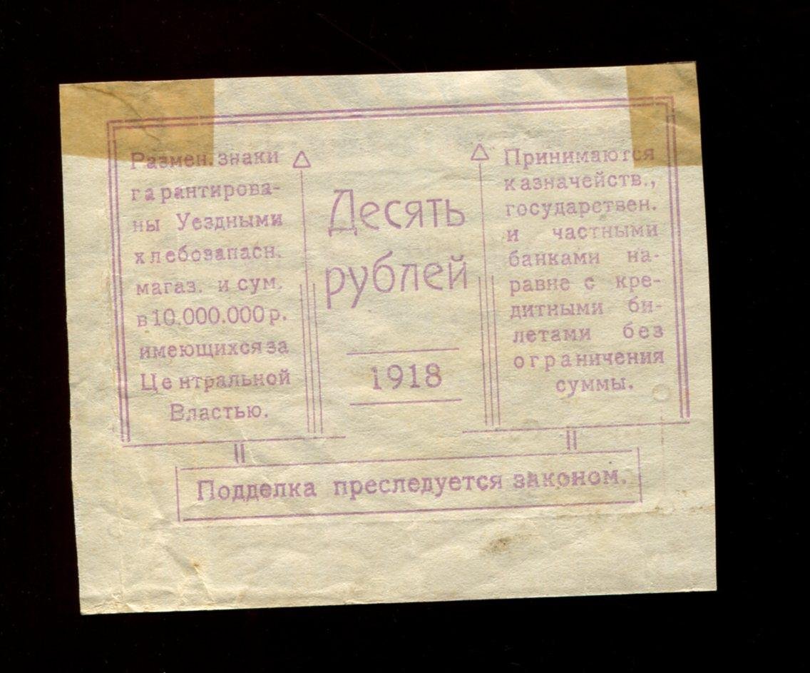 Бона. 10 рублей 1918 г. Ставрополь Благодаринский Уездный Совет