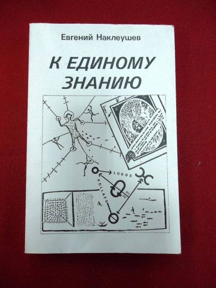 Наклеушев Е. К единому знанию.