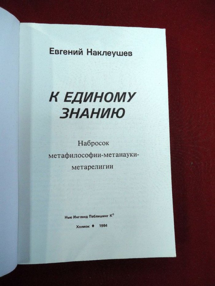 Наклеушев Е. К единому знанию.