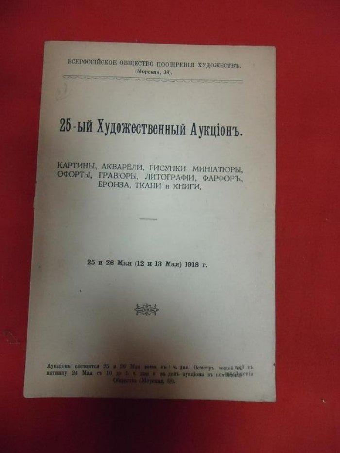 Всероссийское Общество Поощрения Художеств. 25-ый Художественный Аукцион, Картины, акварели, рисунки, миниатюры,офорты,гравюры, литографии, фарфор, бронза,ткани и книги.