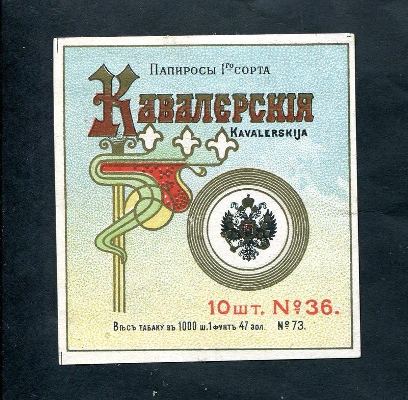 Папиросная этикетка. Папиросы `Кавалерские` 100 штук № 36.