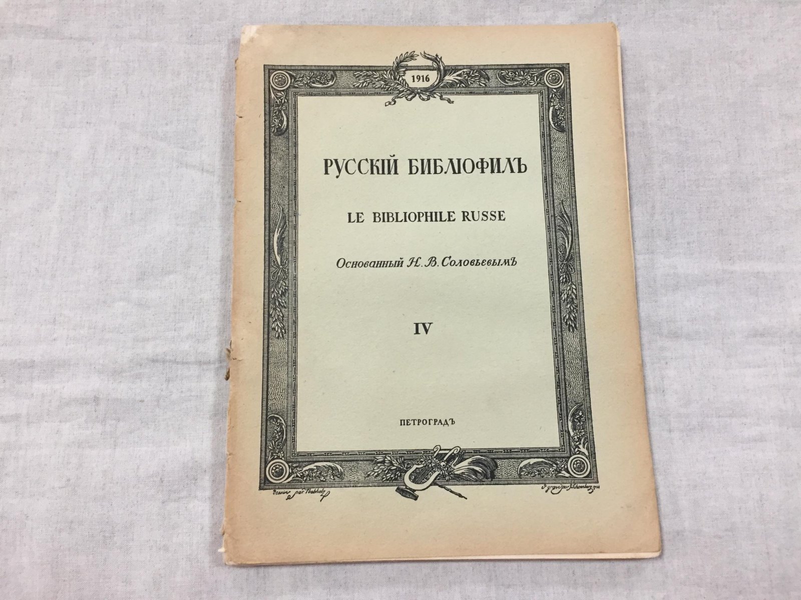Русский библиофил. № 4, 1916. Основан Н.В.Соловьевым.