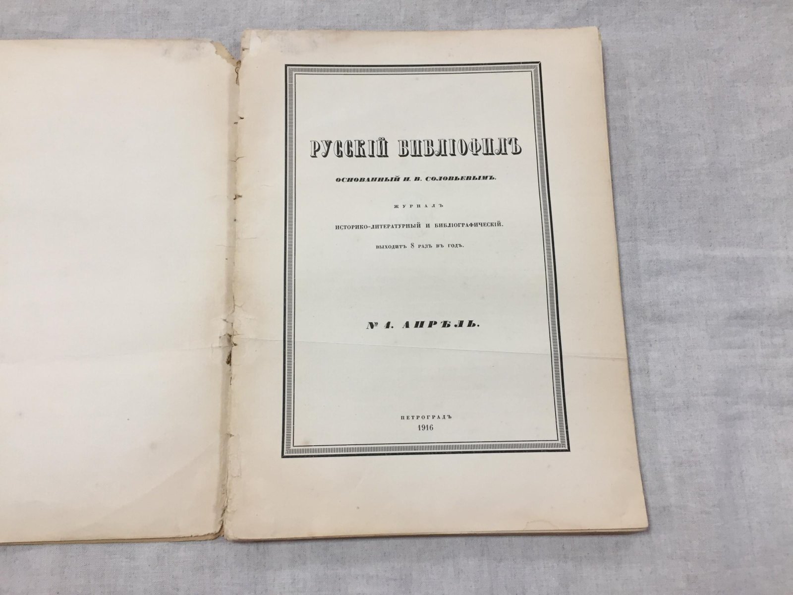 Русский библиофил. № 4, 1916. Основан Н.В.Соловьевым.
