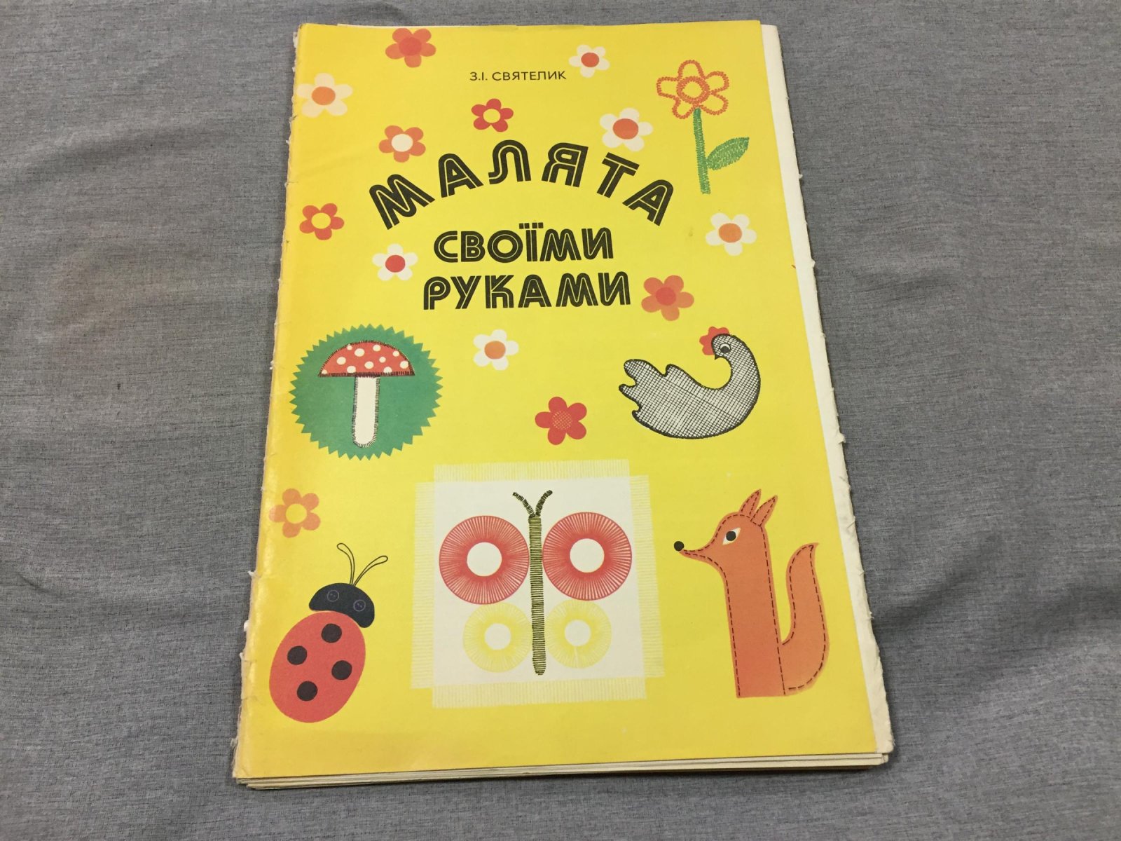 Святелик З.I. Малыши своими руками. Малята своїми руками.