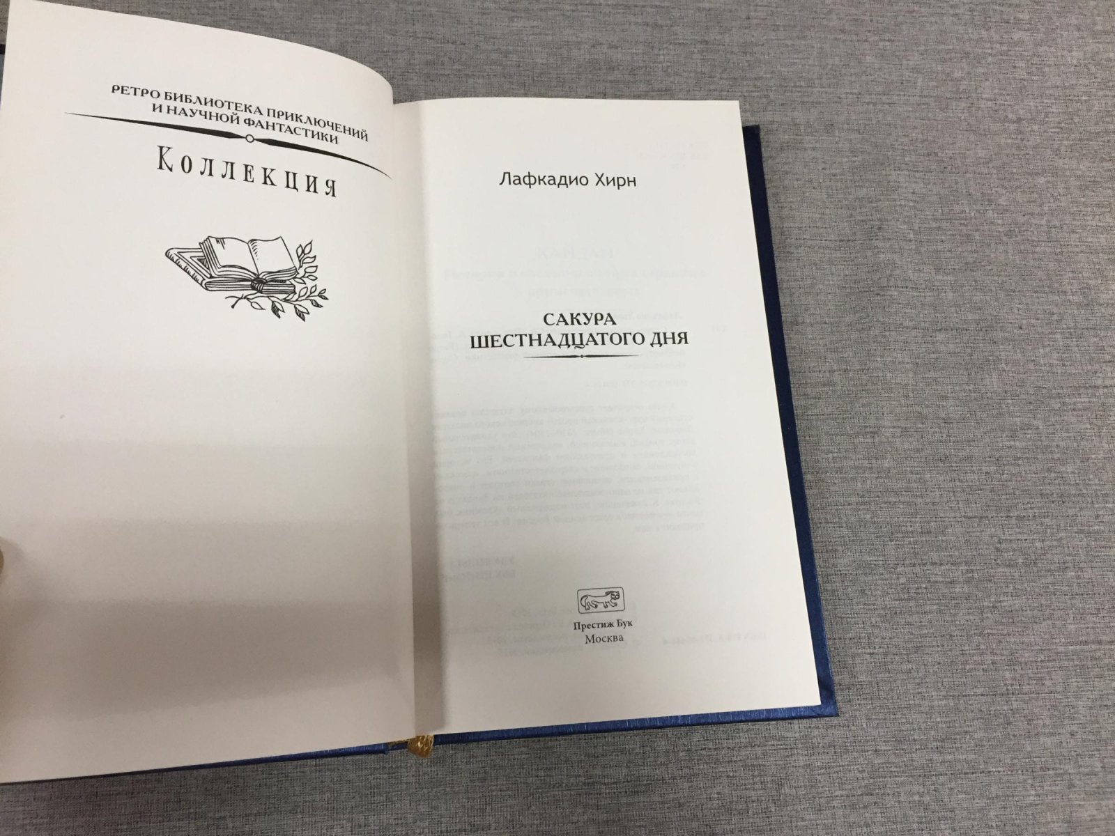Хирн Лафкадио. Сакура шестнадцатого дня. Сборник.