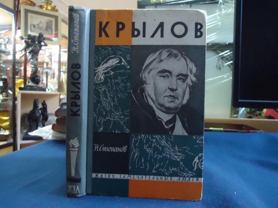 Степанов Н.Л. Крылов. Автограф автора.