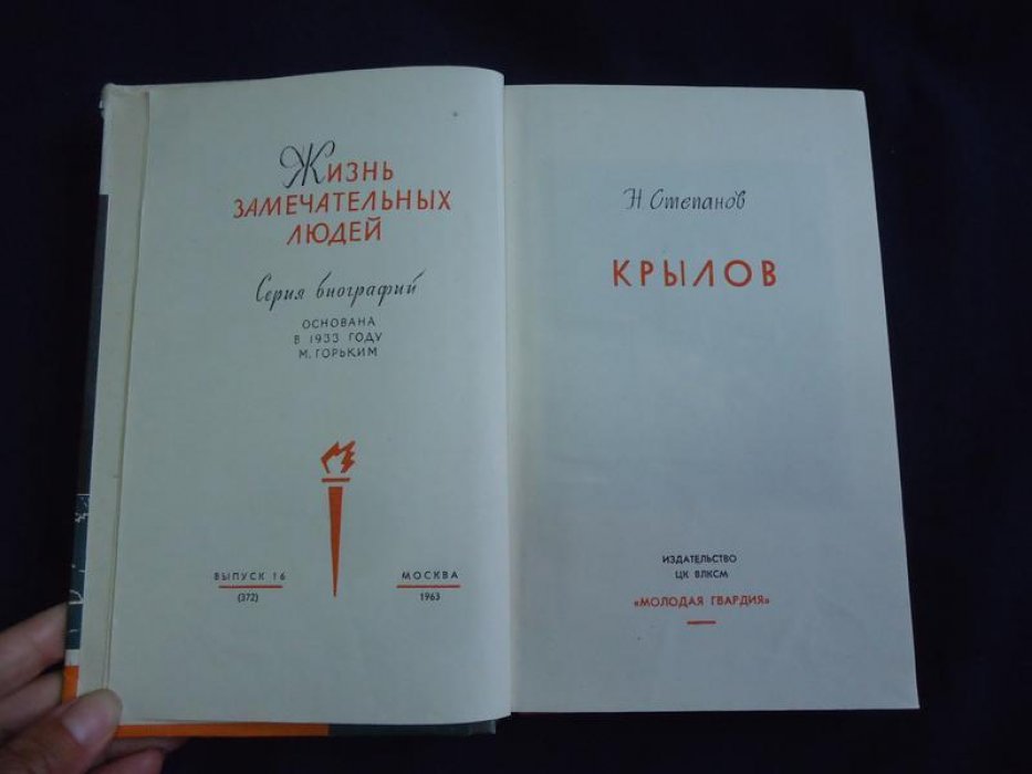 Степанов Н.Л. Крылов. Автограф автора.