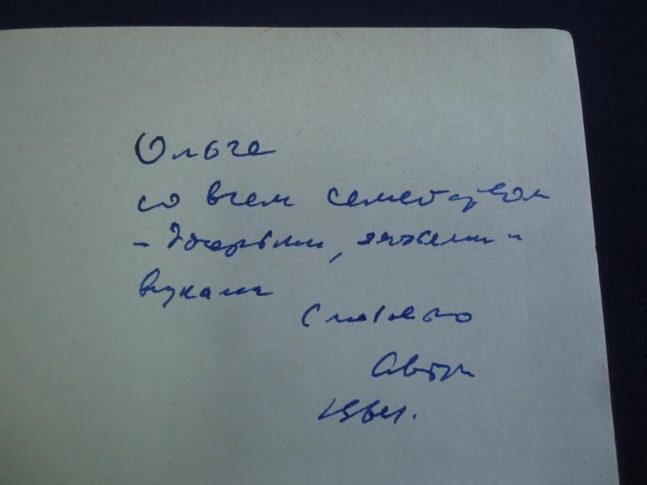 Степанов Н.Л. Крылов. Автограф автора.