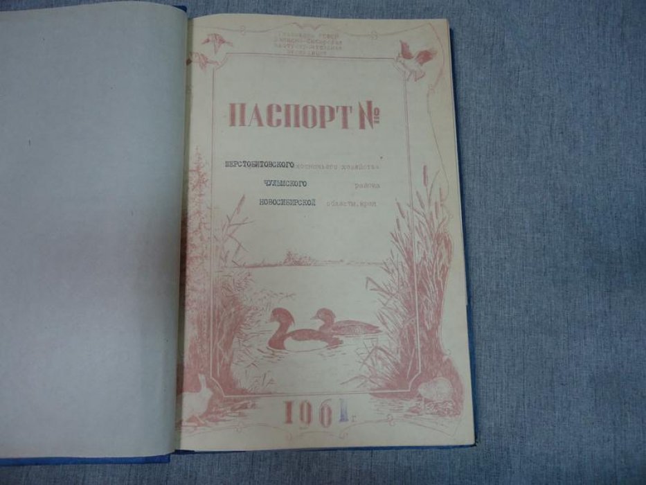 Паспорт Шерстобитовского Охотничьего хозяйства Чулымского района Новосибирской области.