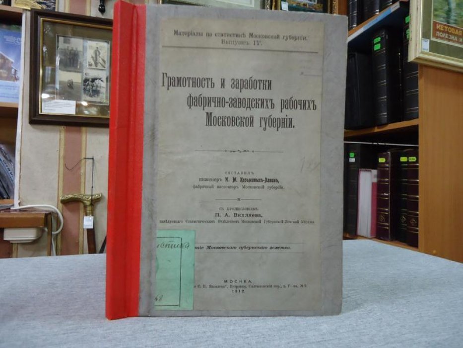 Козьминых-Ламин И.М. Грамотность и заработки фабрично-заводских рабочих Московской губернии.
