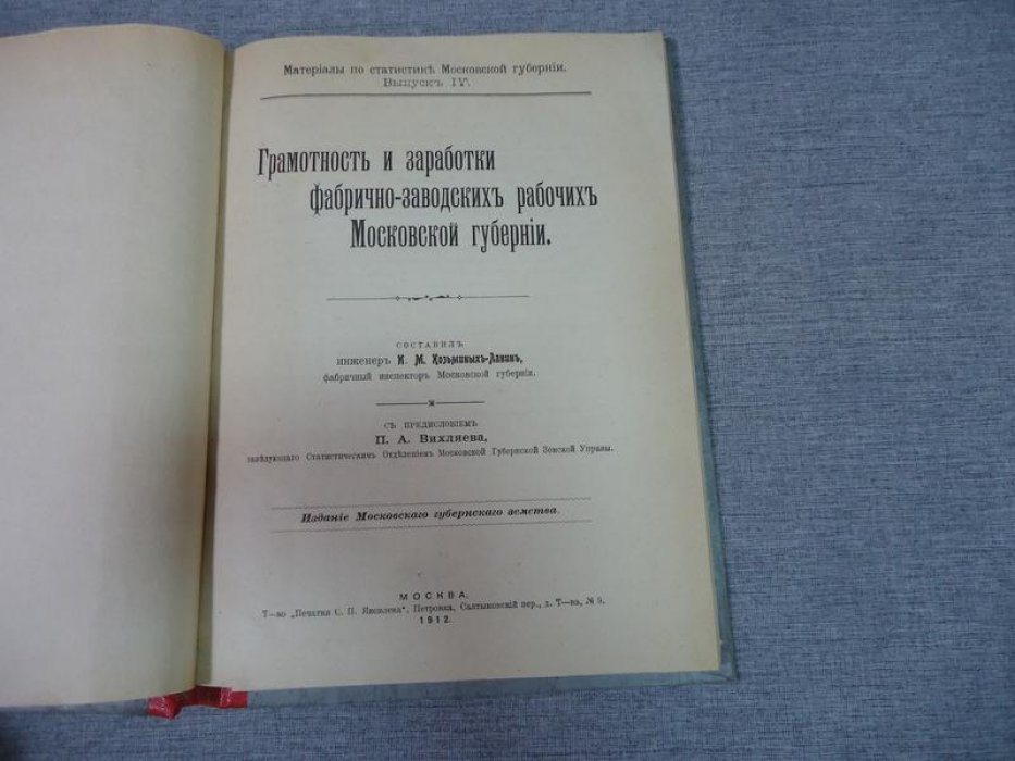 Козьминых-Ламин И.М. Грамотность и заработки фабрично-заводских рабочих Московской губернии.