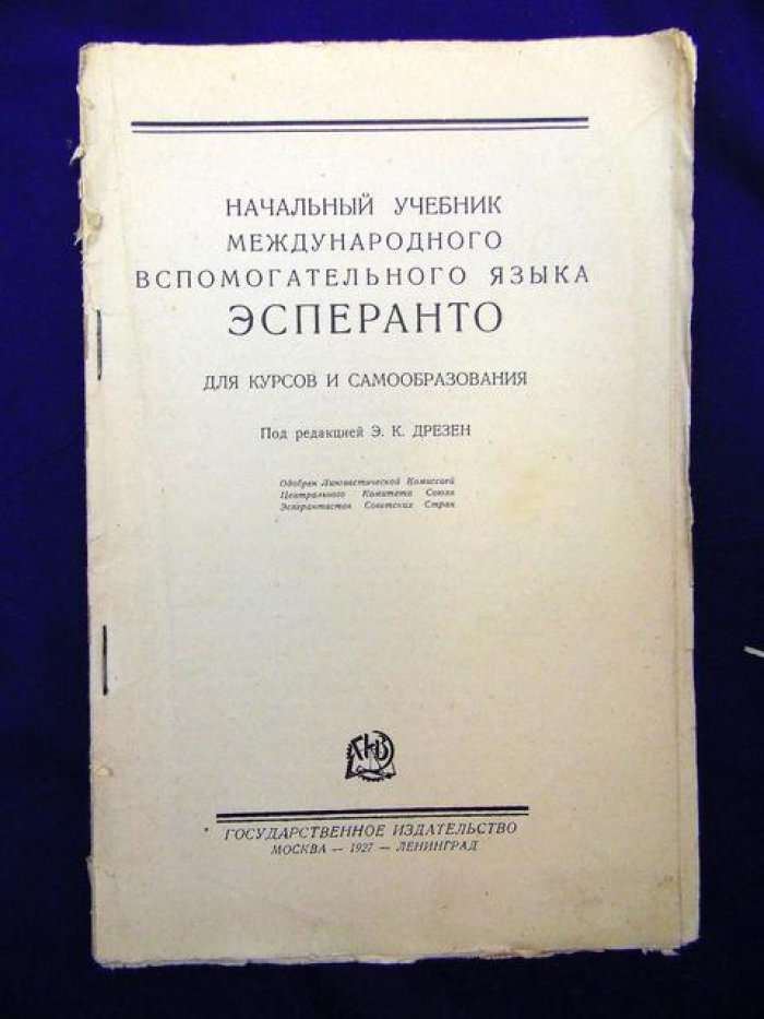 Дрезен Э.К. Начальный учебник международного вспомогательного языка эсперанто.