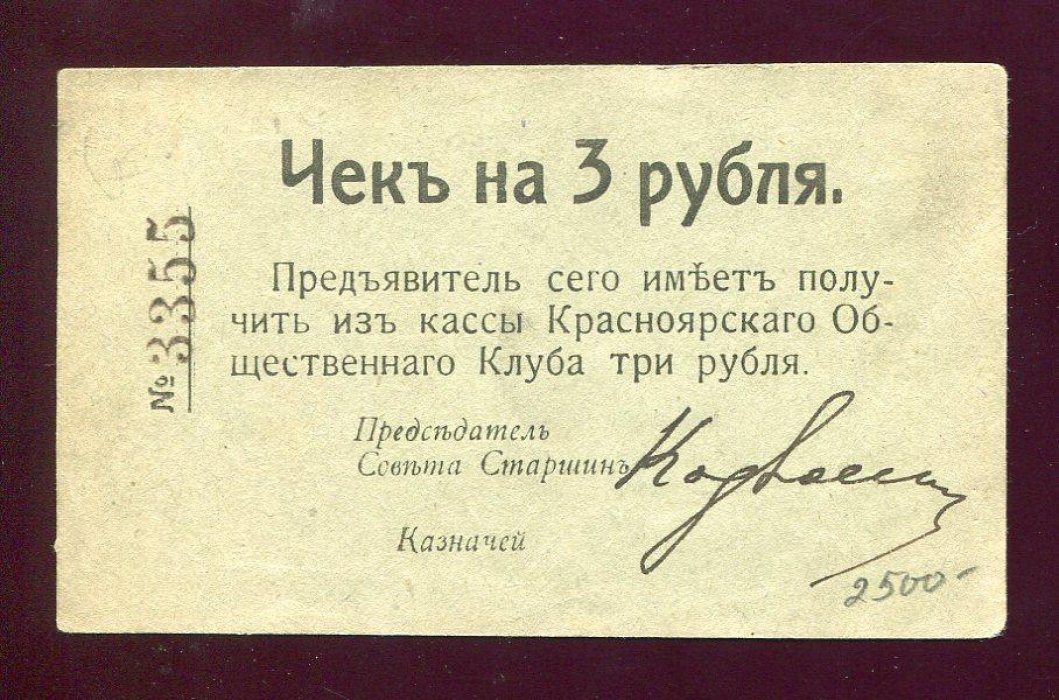 Бона. Чек на 3 рубля Общественный клуб Красноярск