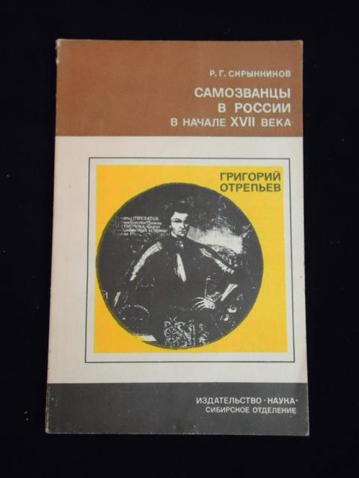 Скрынников Р.Г. Автограф на книге: Самозванцы в России в начале XVII века.