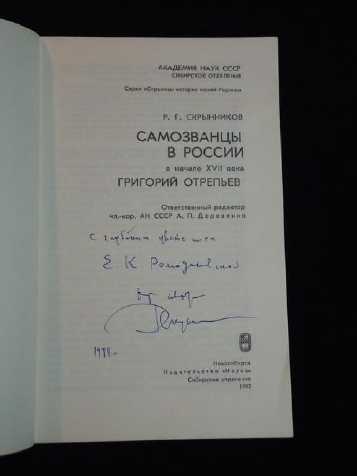 Скрынников Р.Г. Автограф на книге: Самозванцы в России в начале XVII века.