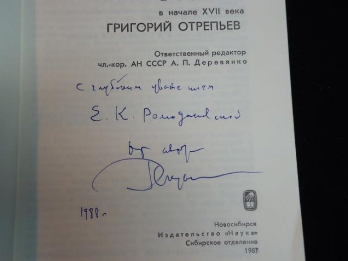 Скрынников Р.Г. Автограф на книге: Самозванцы в России в начале XVII века.