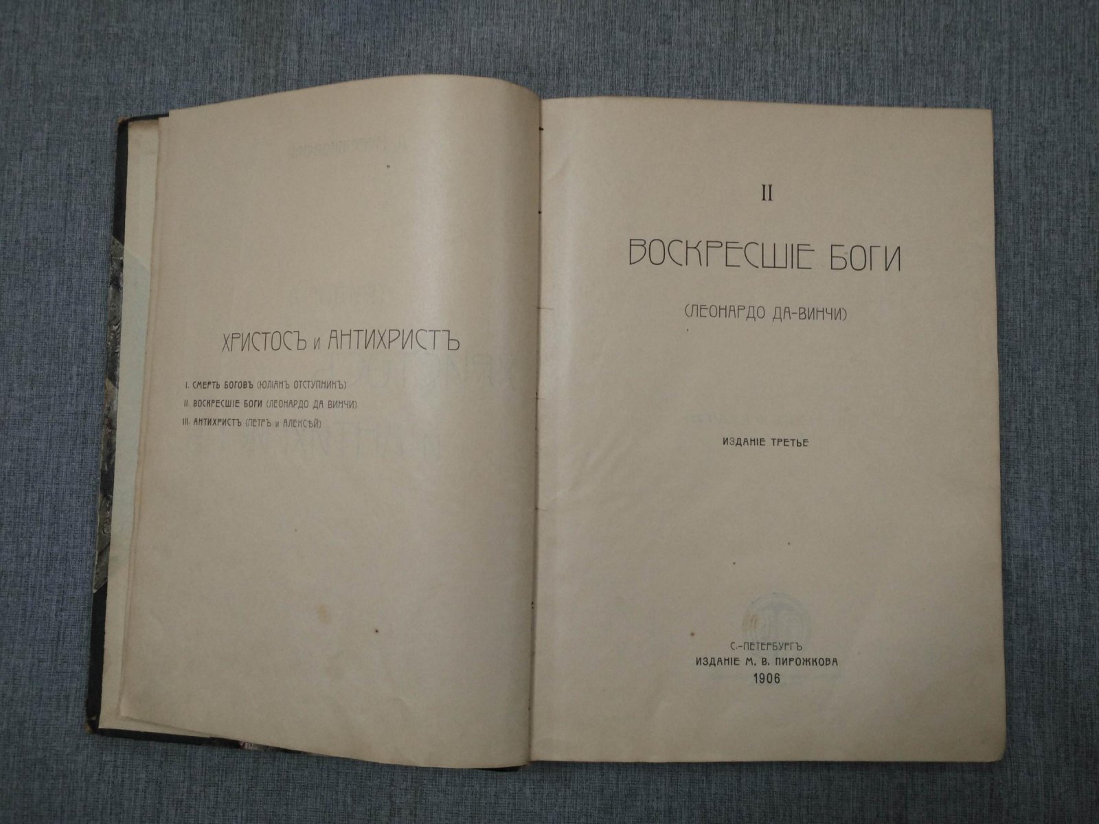 Мережковский Д. С. Воскресшие боги (Леонардо да Винчи).