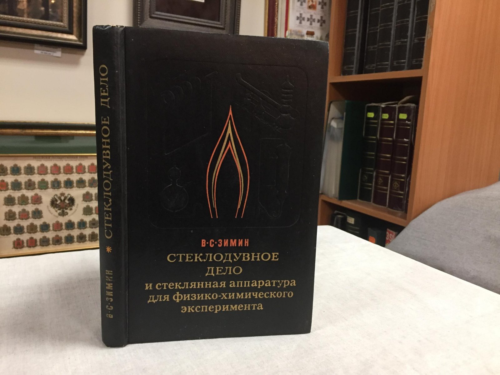 ЗиминВ.С. Стеклодувное дело и стеклянная аппаратура для физико-химического эксперимента.