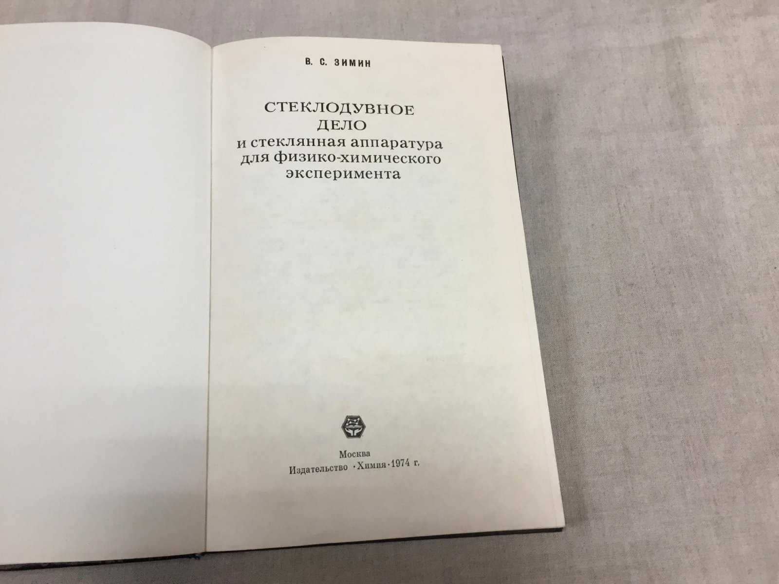 ЗиминВ.С. Стеклодувное дело и стеклянная аппаратура для физико-химического эксперимента.