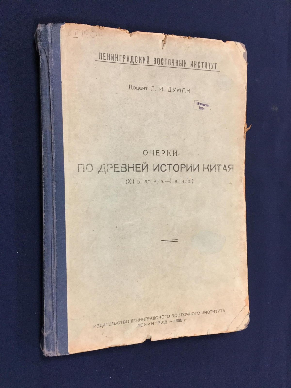 Думан Л.И. Очерки по древней истории Китая ( XII в. до н.эры - I в. н.эры.)