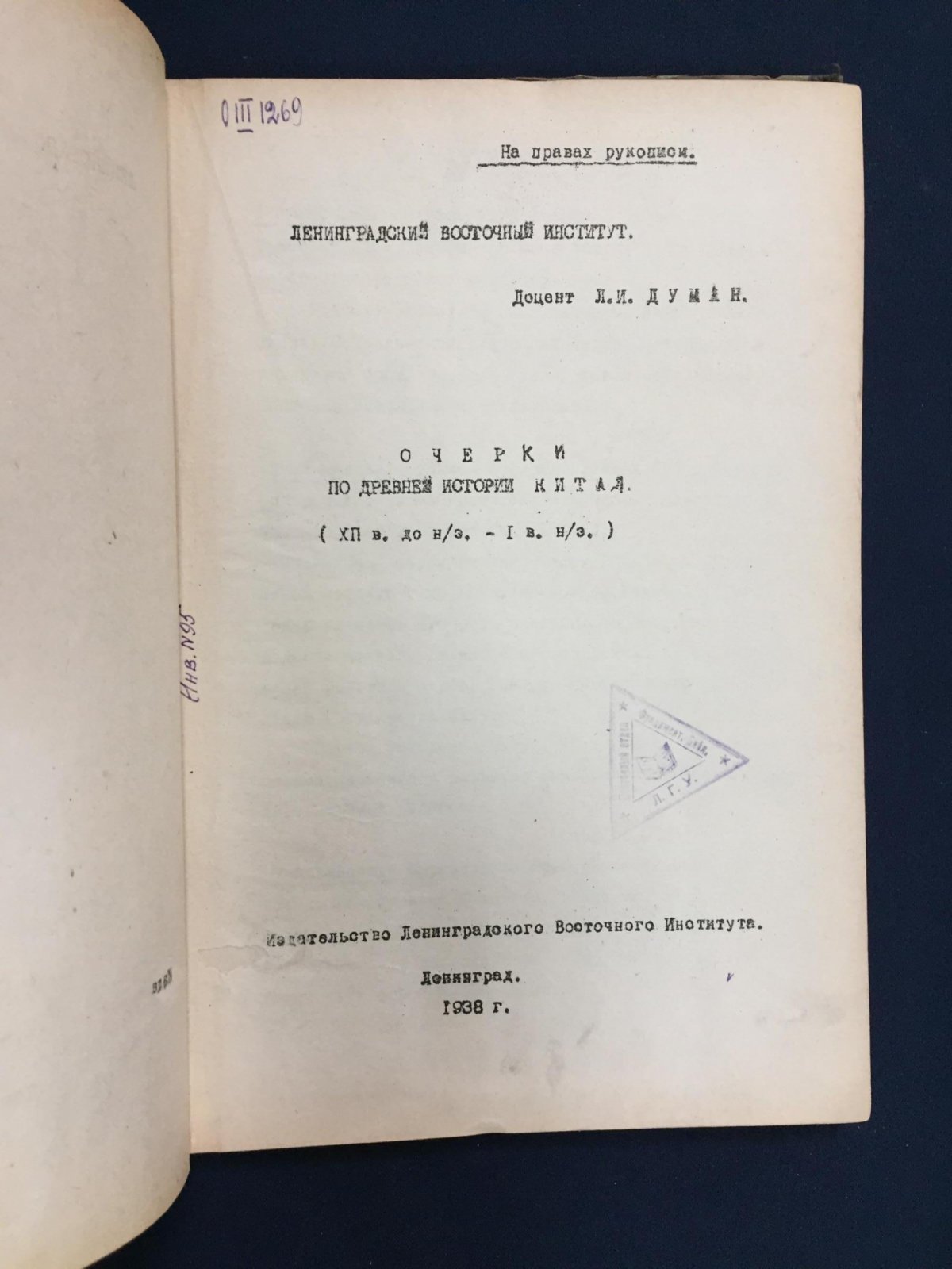 Думан Л.И. Очерки по древней истории Китая ( XII в. до н.эры - I в. н.эры.)