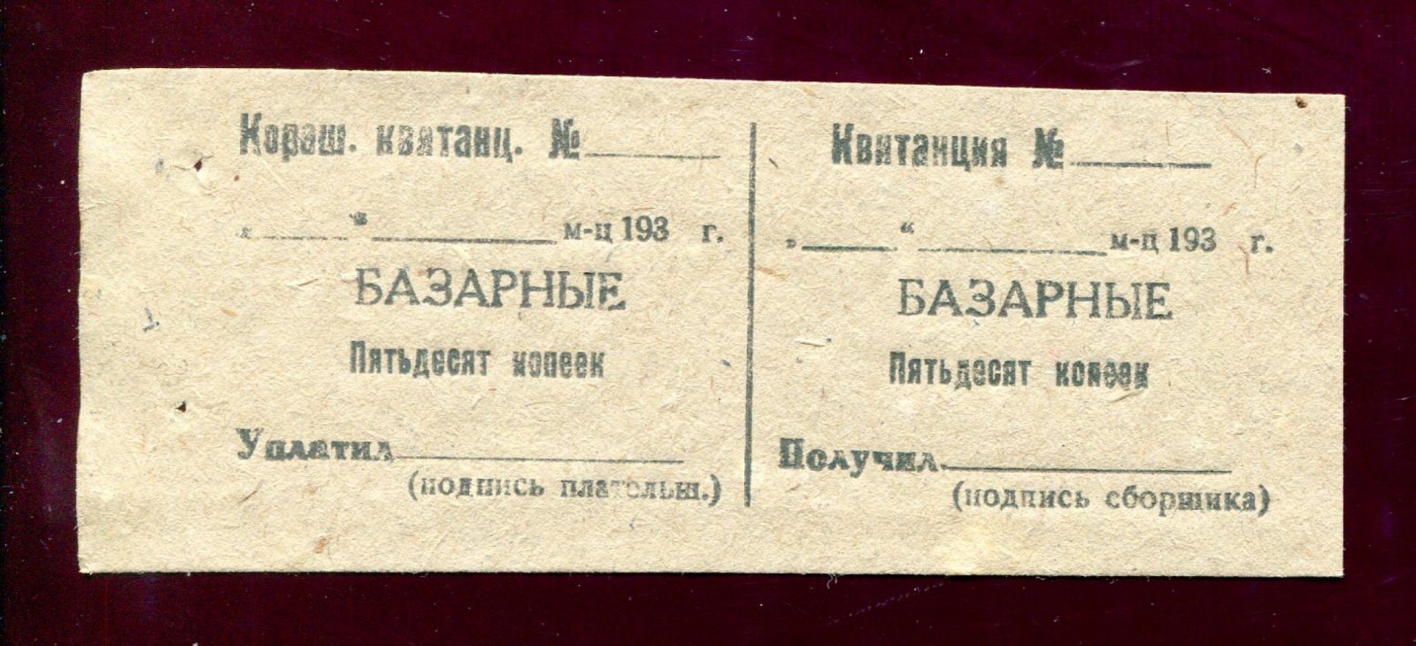 Квитанция. Базарные. Пятьдесят копеек. Бланк.