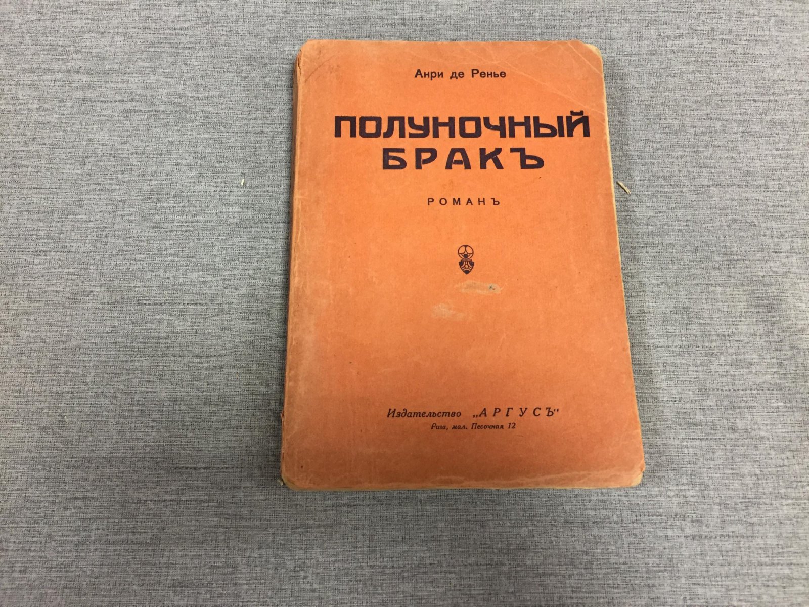 Ренье А. Полуночный брак. Перевод А. М. Карнауховой.