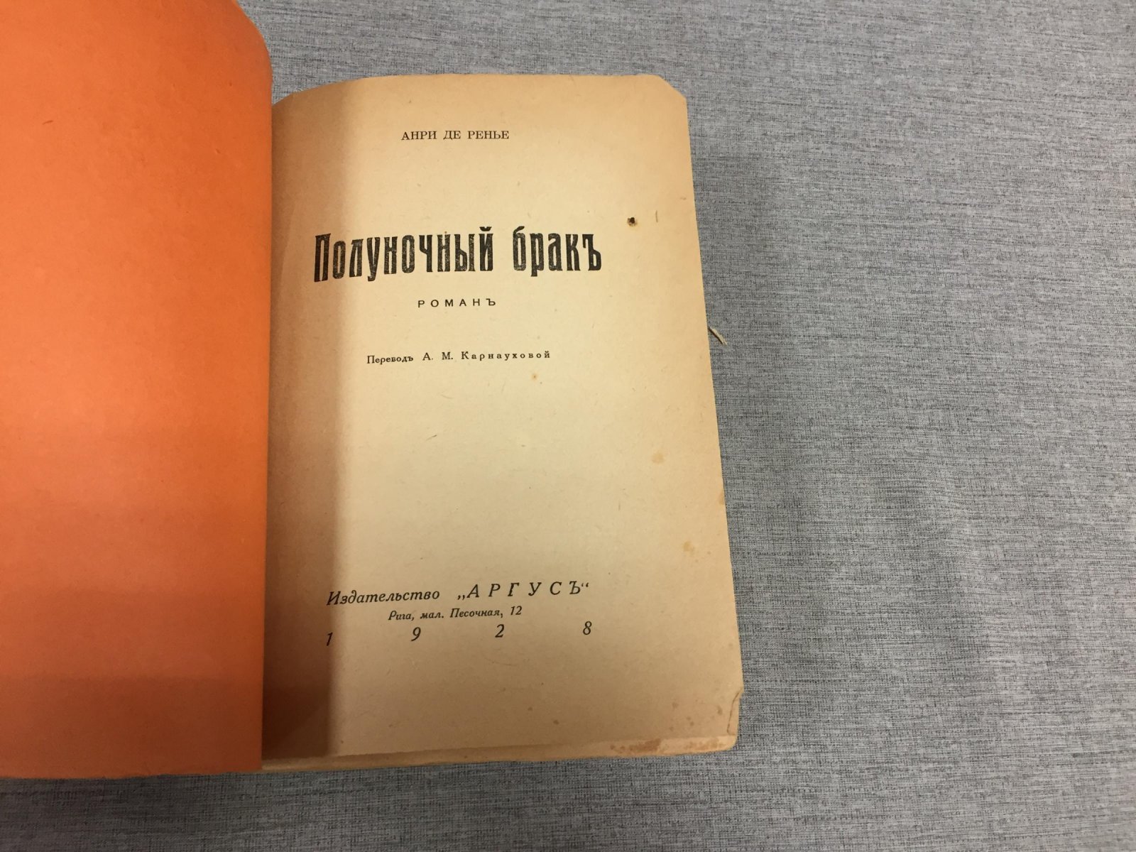 Ренье А. Полуночный брак. Перевод А. М. Карнауховой.