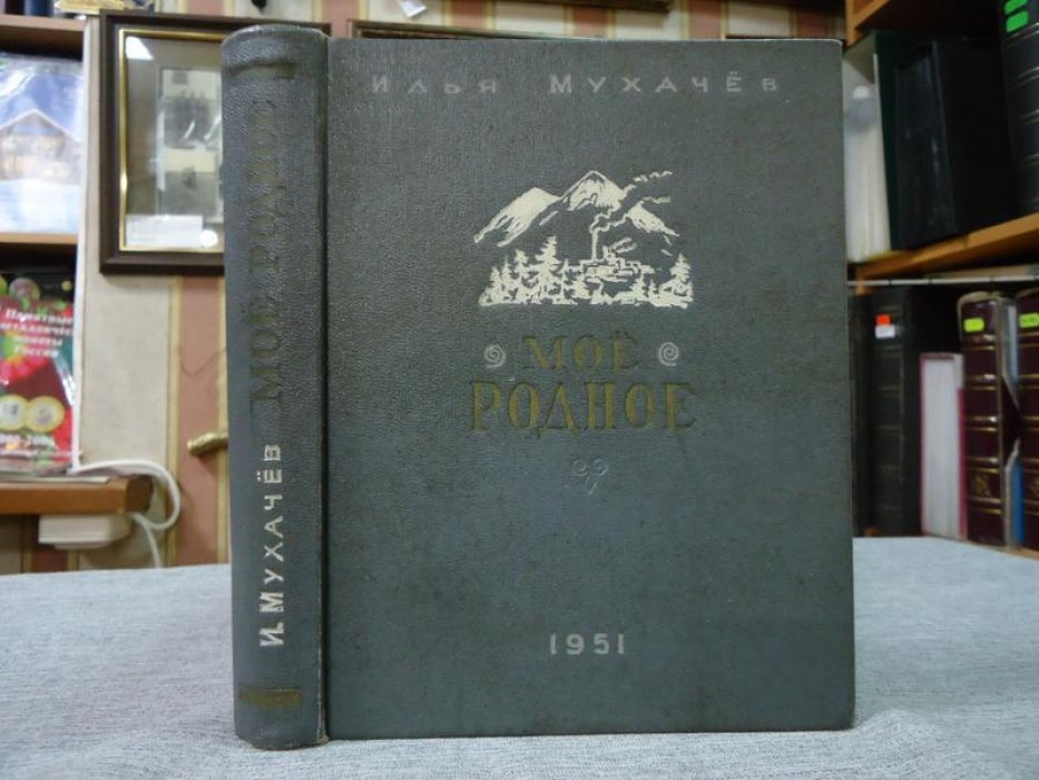 Мухачев И.А. Мое родное. Автограф автора.