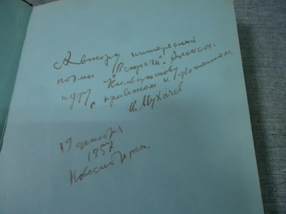 Мухачев И.А. Мое родное. Автограф автора.