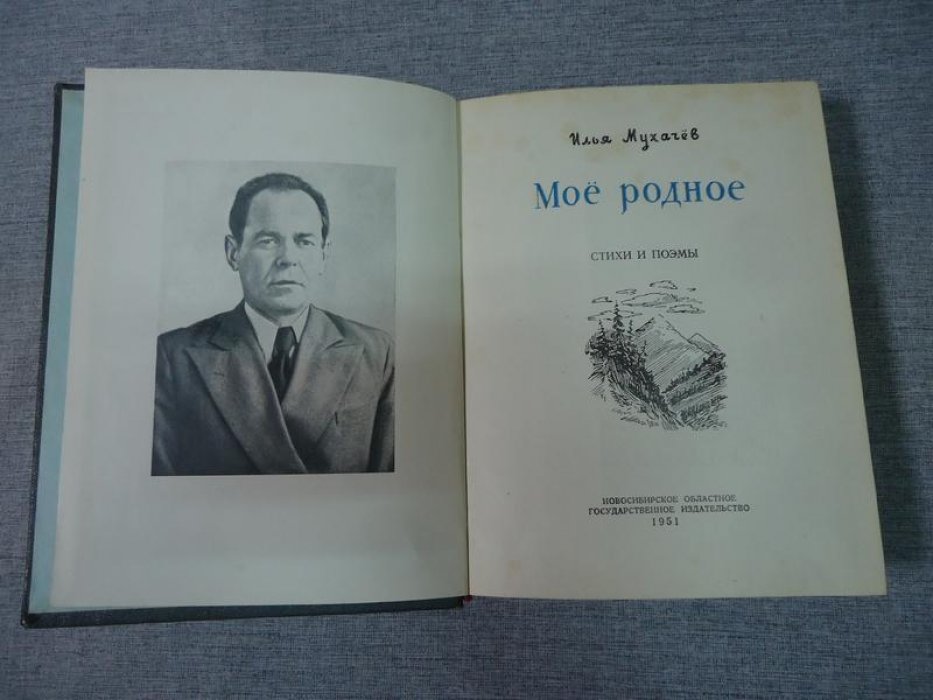 Мухачев И.А. Мое родное. Автограф автора.