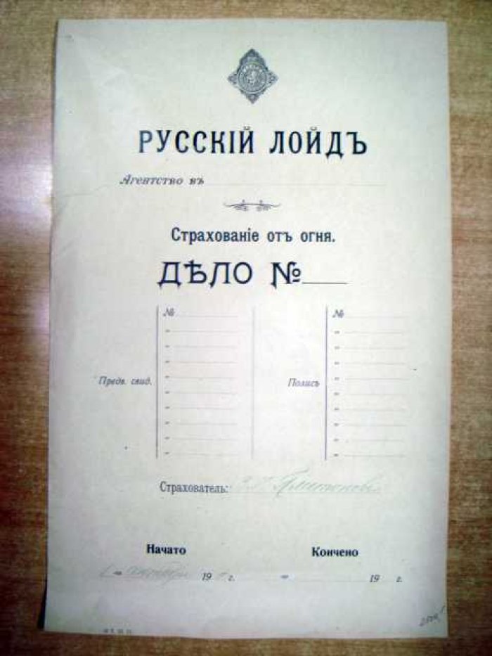 Бланк дела по страхованию от огня. Страховое Общество «Русский Лойд».