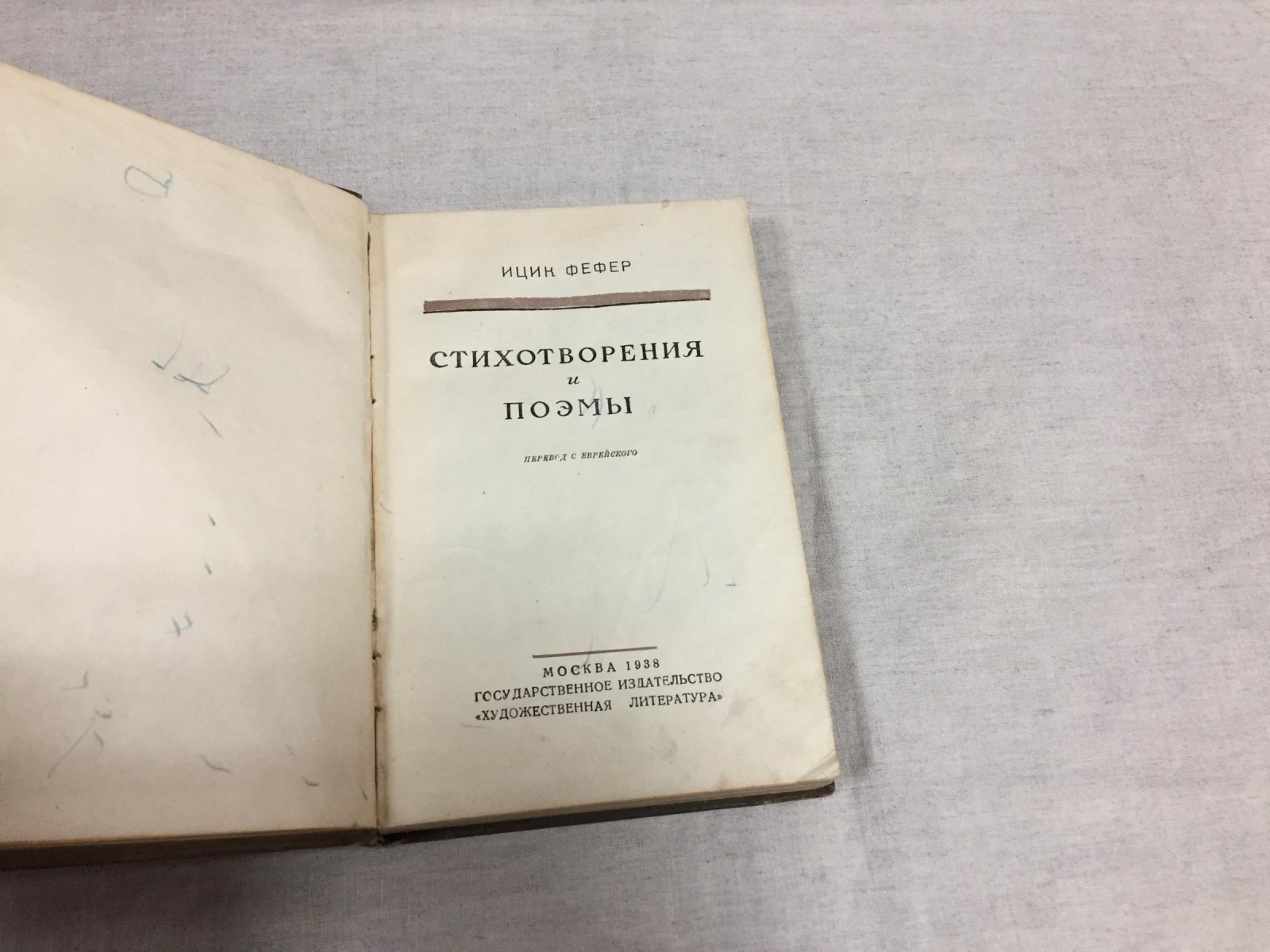Фефер Ицик. Стихотворения и поэмы.