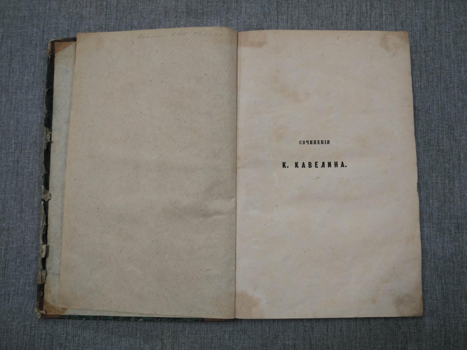 Кавелин К.Д. Сочинения. Часть четвертая.