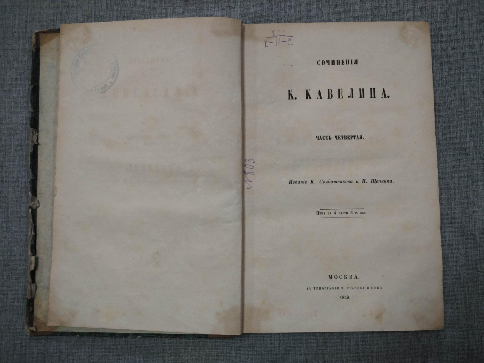 Кавелин К.Д. Сочинения. Часть четвертая.