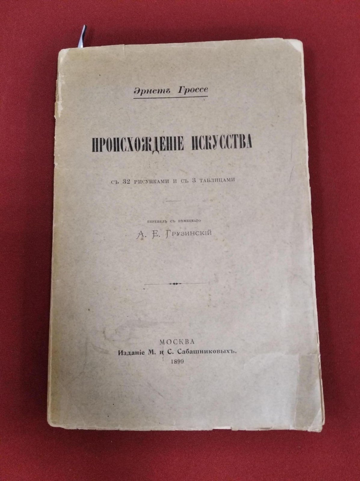 Гроссе Э. Происхождение Искусства.