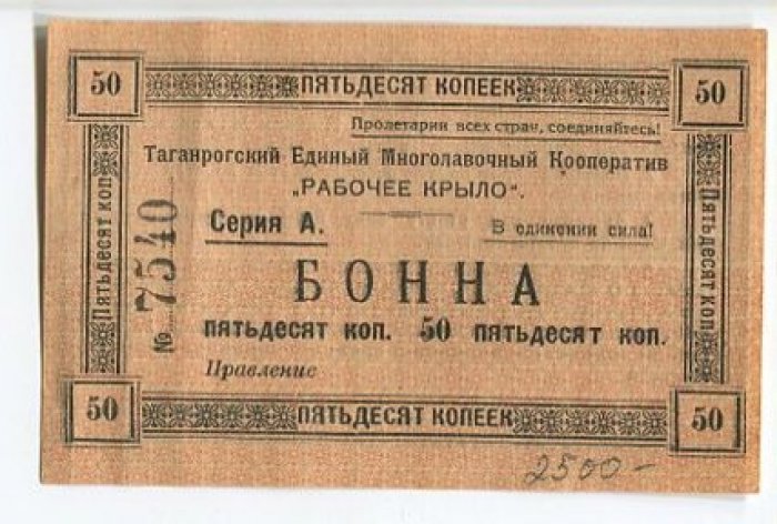 Бона. 50 копеек Единый Многолавочный Кооператив ` Рабочее крыло ` Таганрог