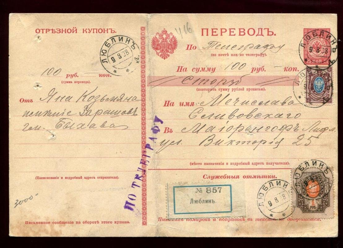 Телеграфный перевод. 1908 г. Люблин - Майоренгоф